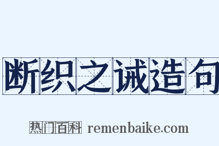 断织之诫造句是什么意思的图片